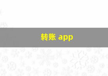 转账 app